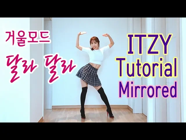 itzy 달라달라 거울모드 느리게 설명 (dalla dalla) mirrored tutorial waveya